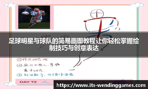 足球明星与球队的简易画图教程让你轻松掌握绘制技巧与创意表达